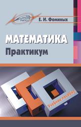 Математика, Практикум, Учебное пособие, Фоминых Е.И., 2019