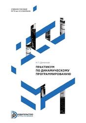 Практикум по динамическому программированию, Учебное пособие, Деменков Н.П., 2015