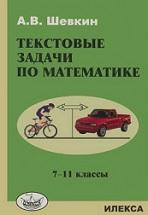 Текстовые задачи по математике, 7-11 классы, Шевкин А.В., 2011