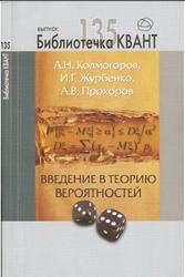 Введение в теорию вероятностей, Колмогоров А.Н., Журбенко И.Г., Прохоров А.В., 2015