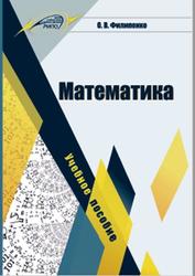 Математика, Филипенко О.В., 2019