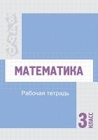 Математика, рабочая тетрадь для 3 класса специальных школ (классов) для детей с нарушением интеллекта, Карипжанова Ш.Ж., 2020