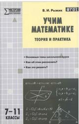 Учим математике, Теория и практика, 7-11 классы, Рыжик В.И., 2015