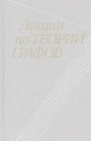 Лекции по теории графов, Емеличев В.А., Мельников О.И., Сарванов В.И., Тышкевич Р.И., 1990