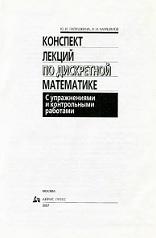 Конспект лекций по дискретной математике, Галушкина Ю.И., Марьямов А.Н., 2007