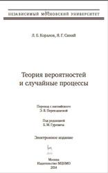 Теория вероятностей и случайные процессы, Коралов Л.Б., Синай Я.Г., 2014