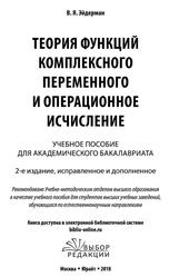  Теория функций комплексного переменного и операционное исчисление, Эйдерман В.Я., 2018