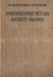 Приближённые методы высшего анализа, Канторович Л.В., Крылов В.И., 1962