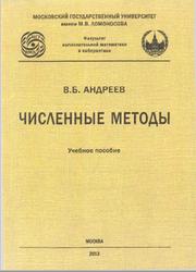 Численные методы, Андреев В.Б., 2013