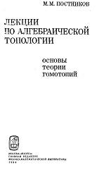 Лекции по алгебраической топологии, основы теории гомотопий, Постников М.М., 1984