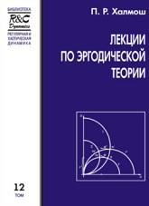 Лекции по эргодической теории, Халмош П.Р., 1999