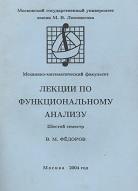 Лекции по функциональному анализу, шестой семестр, Федоров В.М., 2004