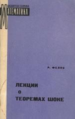 Лекции о теоремах Шоке, Фелпс Р., Харькова Н.В., Горина Е.А., 1968