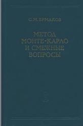 Метод Монте-Карло и смежные вопросы, Ермаков С.М., 1975