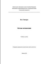 Методы оптимизации, Гончаров В.А., 2008