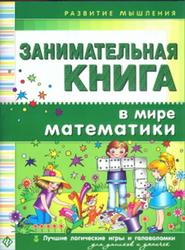 3анимательная книга, В мире математики, Гордиенко Н.И., Гордиенко С.А., 2013