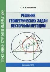 Решение геометрических задач векторным методом, учебное пособие для учащихся 10-11 классов, Клековкин Г.А., 2016
