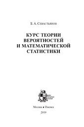 Курс теории вероятностей и математической статистики, Севастьянов Б.А., 2019