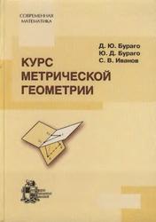 Курс метрической геометрии, Бураго Д.Ю., Бураго Ю.Д., Иванов С.В., 2004