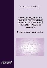 Сборник заданий по высшей математике с образцами решений, Полькина Е.А., Стакун Н.С., 2013