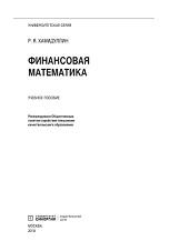Финансовая математика, Хамидуллин Р.Я., 2019