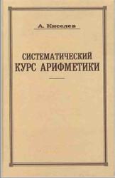 Систематический курс арифметики, Киселев А.П., 2002