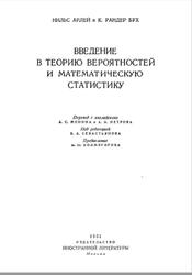 Введение в теорию вероятностей и математическую статистику, Арлей Н., Бух К., 1951