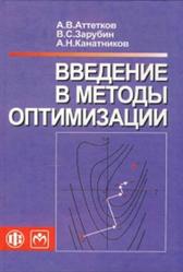 Введение в методы оптимизации, Аттетков А.В., Зарубин В.С., Канатников А.Н., 2008