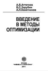 Введение в методы оптимизации, Аттетков А.В., Зарубин В.С., Канатников А.Н., 2011