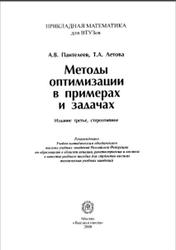 Методы оптимизации в примерах и задачах, Пантелеев А.В., Летова Т.А., 2008