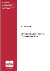 Методы анализа систем с запаздыванием, Монография, Полосков И.Е., 2020