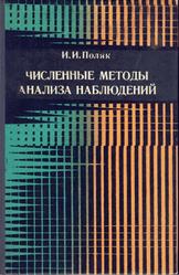 Численные методы анализа наблюдений, Поляк И.И., 1975