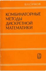 Комбинаторные методы дискретной математики, Сачков В.И., 1977