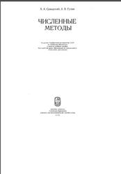 Численные методы, Самарский Л.А., Гулин А.В., 1989