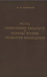 Метод наименьших квадратов и основы математико-статистической теории обработки наблюдений, Линник Ю.В., 1958