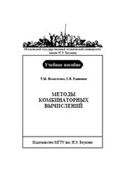 Методы комбинаторных вычислений, Волосатова Т.М., Родионов С.В., 2011