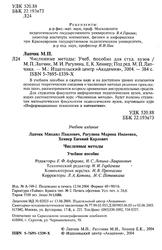 Численные методы, Учебное пособие для студентов вузов, Лапчик М.П., Рагулина М.И., Хеннер Е.К., 2004
