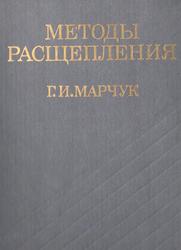Методы расщепления, Марчук Г.И., 1988 