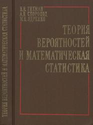 Теория вероятностей и математическая статистика, Гихман И.И., Скороход А.В., Ядренко М.И., 1979