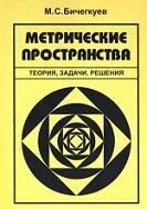 Метрические пространства, теория, задачи, решения, Бичегкуев М.С., 2005