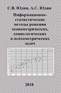 Информационно-статистические методы решения эконометрических, социологических и психометрических задач, Юдин С.В., Юдин А.С., 2010