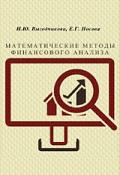 Математические методы финансового анализа, Выгодчикова И.Ю., Носова Е.Г., 2010