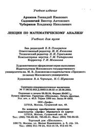 Лекции по математическому анализу, Архипов Г.И., Садовничий В.А., Чубариков В.Н., 2004