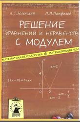 Решение уравнений и неравенств с модулем, Зеленский А.С., Панфилов И.И., 2009