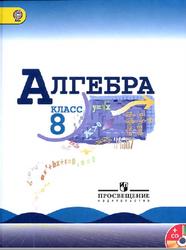 Алгебра, 8 класс, Макарычев Ю.Н., Миндюк Н.Г., Нешков К.И., Суворова С.Б., 2013