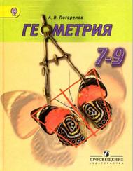 Геометрия, 7-9 классы, Погорелов А.В., 2014