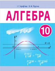 Алгебра, 10 класс, Арэф’ева I.Г., Пірутка В.М., 2019