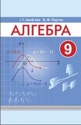 Алгебра, 9 класс, Арэф’ева I.Г., Пірутка В.М., 2019