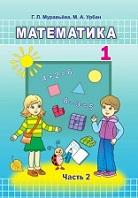 Математика, 1 класс, в двух частях, часть 2, Муравьёва Г.Л., Урбан М.А., 2019