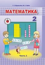 Математика, 2 класс, в двух частях, часть 1, Муравьёва Г.Л., Урбан М.А., 2020